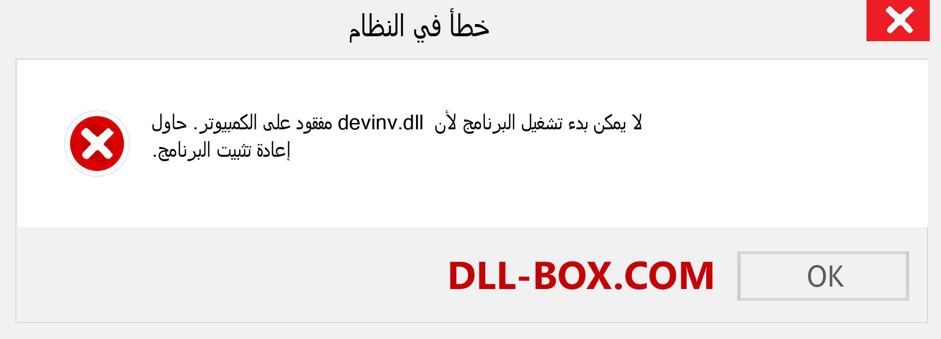 ملف devinv.dll مفقود ؟. التنزيل لنظام التشغيل Windows 7 و 8 و 10 - إصلاح خطأ devinv dll المفقود على Windows والصور والصور