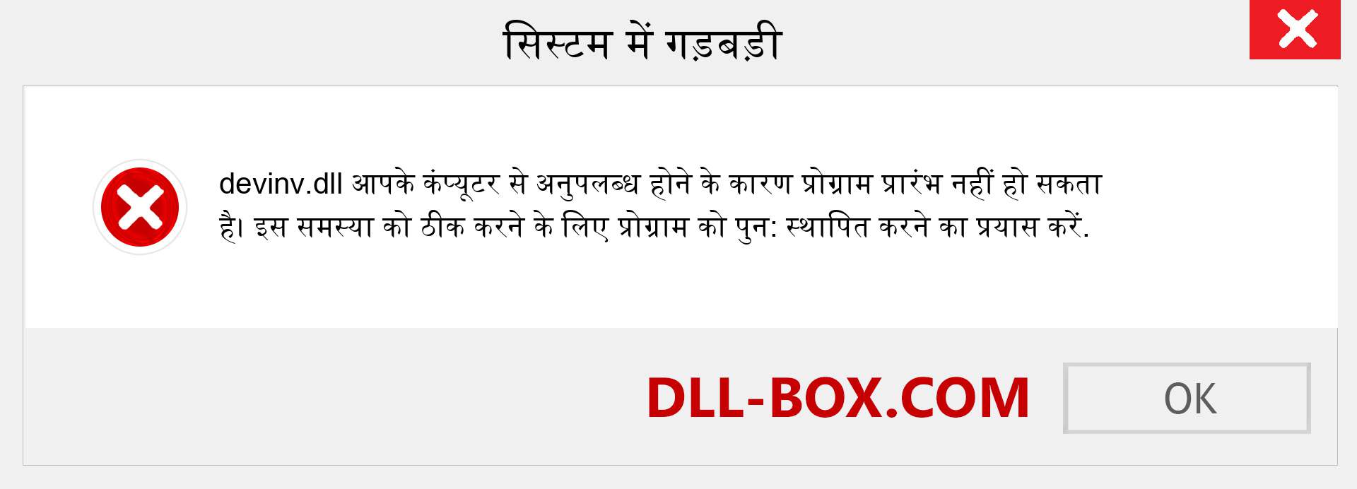 devinv.dll फ़ाइल गुम है?. विंडोज 7, 8, 10 के लिए डाउनलोड करें - विंडोज, फोटो, इमेज पर devinv dll मिसिंग एरर को ठीक करें