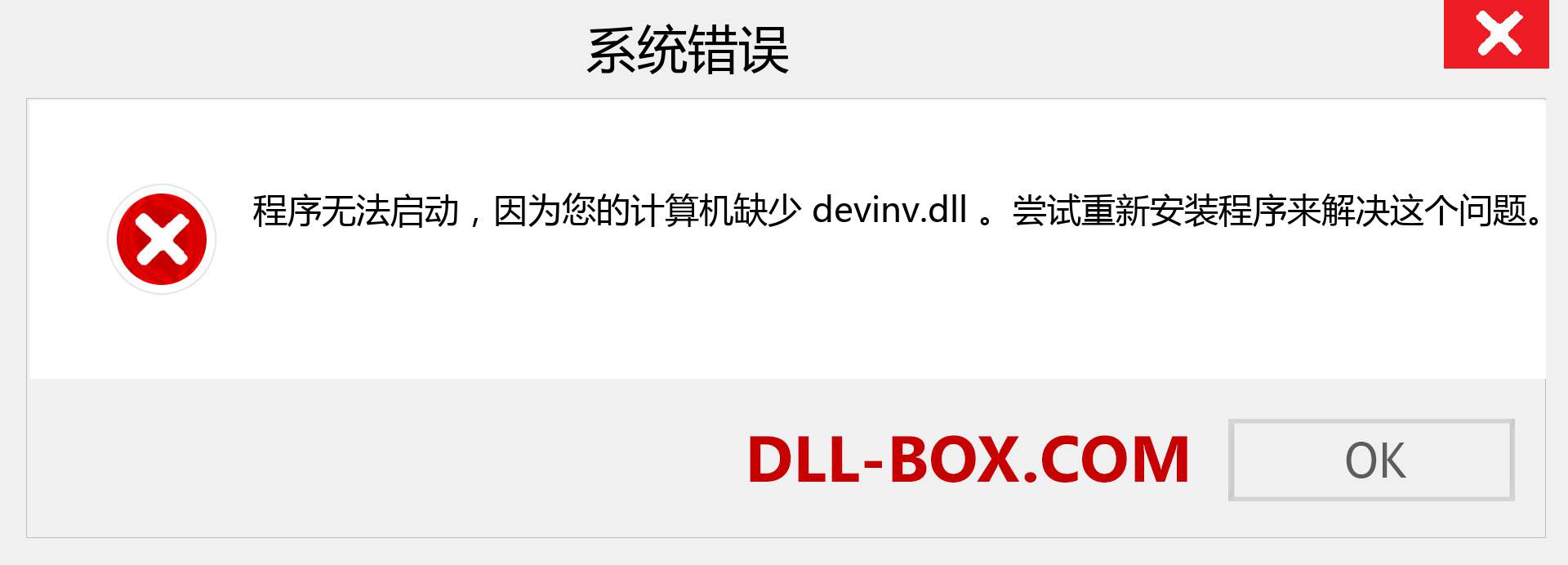 devinv.dll 文件丢失？。 适用于 Windows 7、8、10 的下载 - 修复 Windows、照片、图像上的 devinv dll 丢失错误